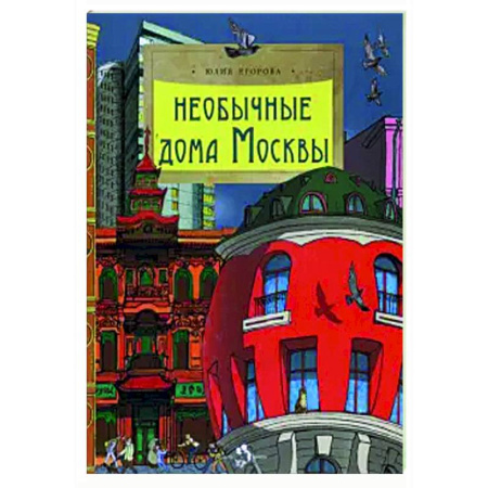 Познавательная литература, книга Необычные дома Москвы