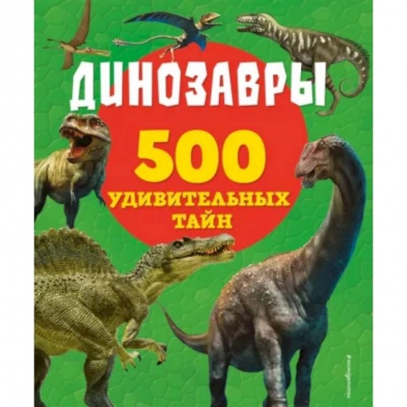 Познавательная литература, книга Динозавры