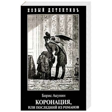 Детективы, триллеры, книга Коронация,или Последний из романов