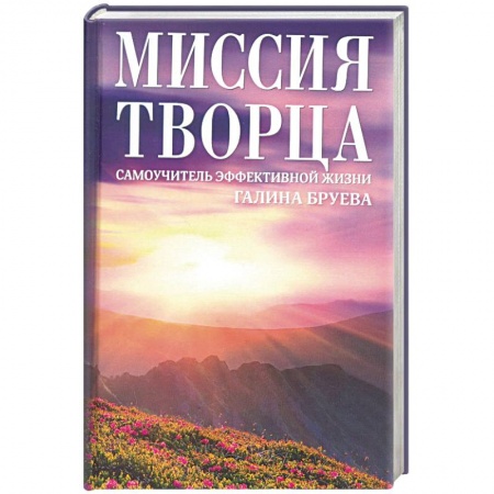 Парапсихология, книга Миссия Творца. Самоучитель эффективной жизни