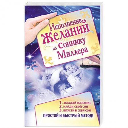 Книги, книга Исполнение желаний по соннику Миллера