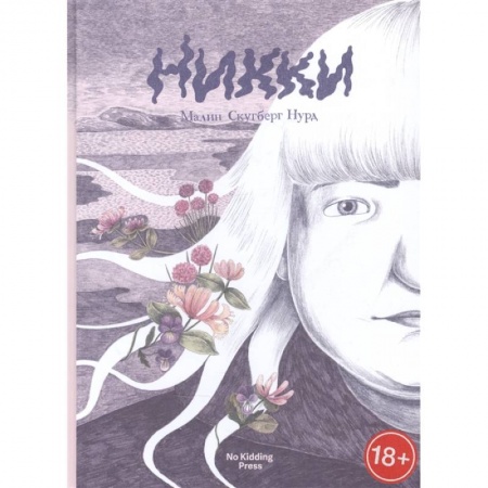 Развлечения. Праздники. Юмор, книга Никки. Малин Скугберг Нурд