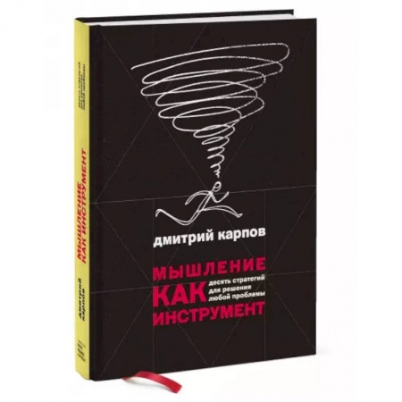 Общественные и гуманитарные науки, книга Мышление как инструмент. Десять стратегий для решения любой проблемы