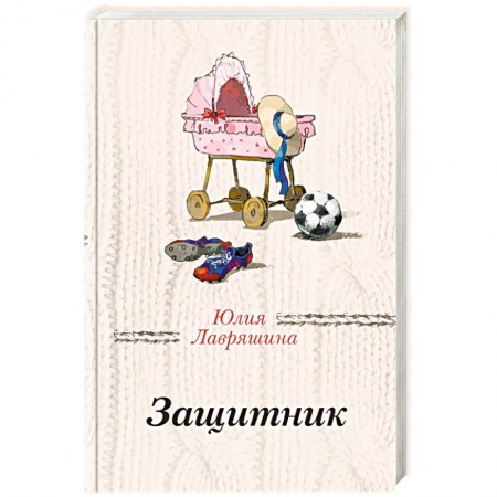 Любовный роман, книга Защитник