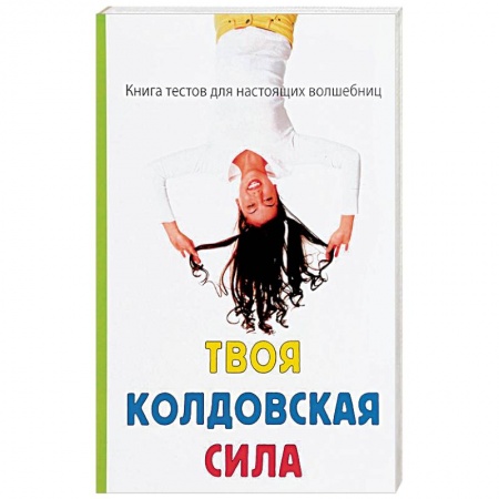 Магия и колдовство, книга Твоя колдовская сила