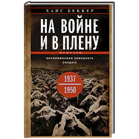 Мемуары, биографии, книга На войне и в плену. Воспоминания немецкого солдата. 1937—1950