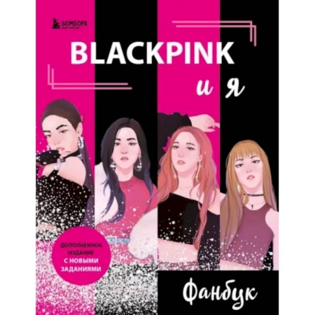 Досуг, творчество и кулинария, книга Blackpink и я. Фанбук. Новые задания для истинных поклонников!