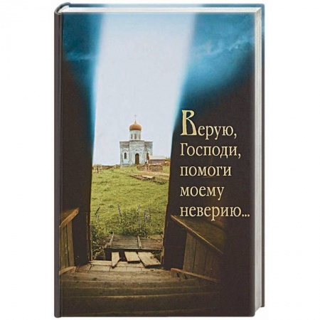 Православие, книга Верую, Господи, помоги моему неверию....