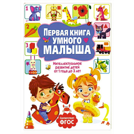 Книги для самых маленьких (0-3 года), книга Первая книга умного малыша. Интеллектуальное развитие детей от 1 года до 3 лет