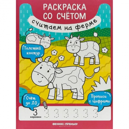 Досуг, творчество и кулинария, книга Считаем на ферме. Книжка-раскраска