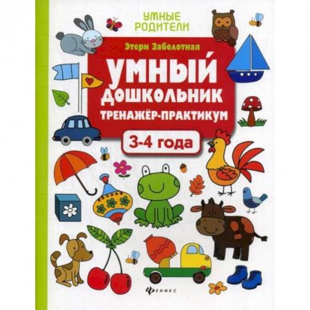 Дошкольникам, книга Умный дошкольник. 3-4 года