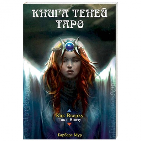 Гадания, толкования снов, книга Книга Теней Таро (книга)