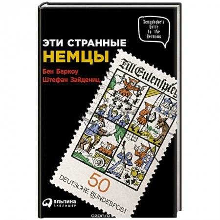 Книги, книга Эти странные немцы