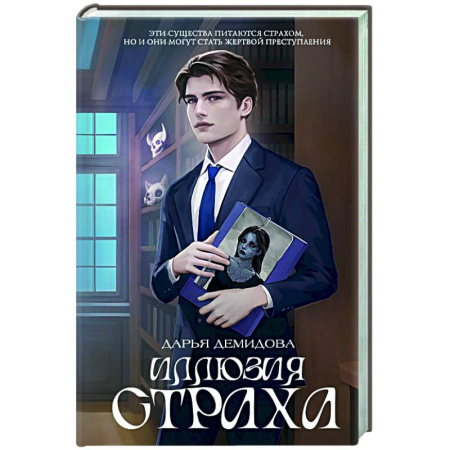 Детективы, триллеры, книга Иллюзия страха