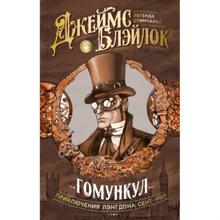 Приключения, книга Гомункул. Приключения Лэнгдона Сент-Ива