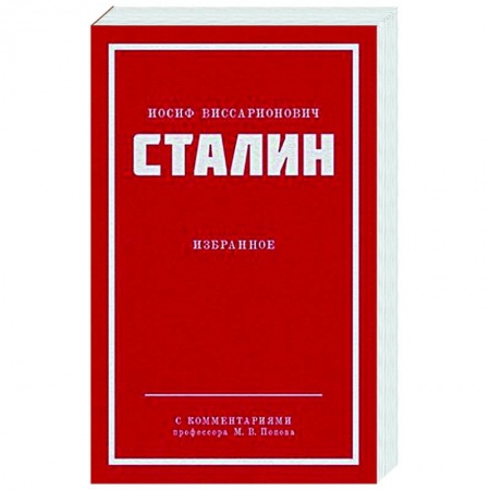 Общественные и гуманитарные науки, книга Иосиф Виссарионович Сталин. Избранное