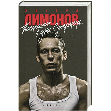 Книги, книга Последнии дни супермена