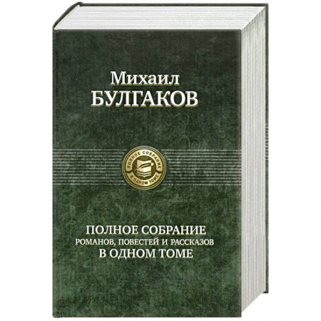 Книги, книга Полное собрание романов,повестей и рассказов в одном томе