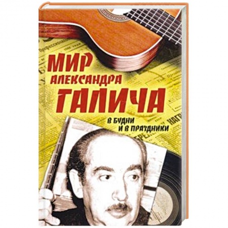 Публицистика, книга Мир Александра Галича. В будни и в праздники