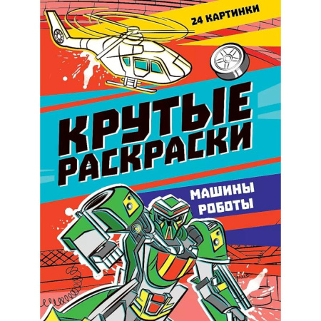 Досуг, творчество и кулинария, книга Крутые раскраски. Машины-роботы