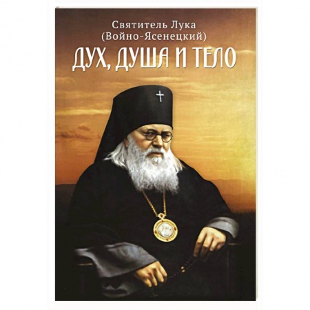 Православие, книга Дух, душа и тело