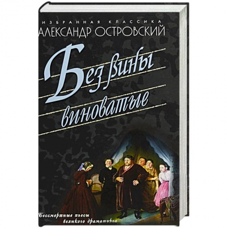 Классика, современная литература, книга Без вины виноватые
