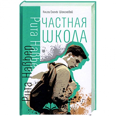 Любовный роман, книга Частная школа