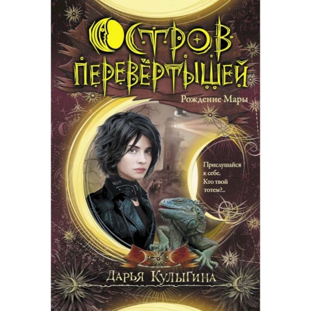Проза для детей, книга Остров перевертышей. Рождение Мары