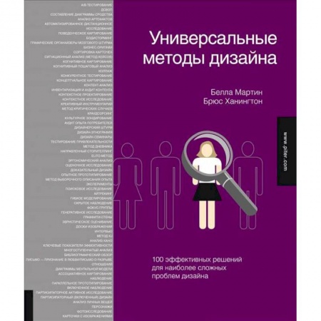 Книги, книга Универсальные методы дизайна. 100 эффективных решений для наиболее сложных проблем дизайна