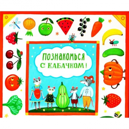 Книги для самых маленьких (0-3 года), книга Познакомься с кабачком!