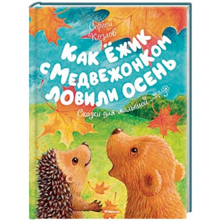 Книги для самых маленьких (0-3 года), книга Как Ёжик с Медвежонком ловили осень