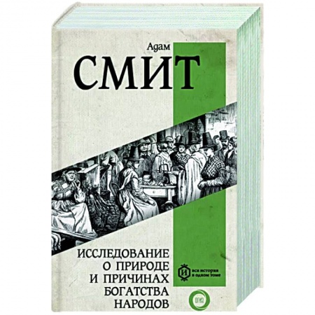 Экономика, книга Исследование о природе и причинах богатства народов. Самое полное классическое издание