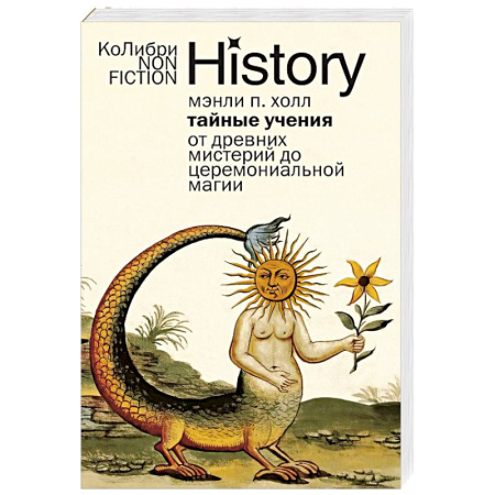 Тайны, загадочные явления, книга Тайные учения. От древних мистерий до церемониальной магии