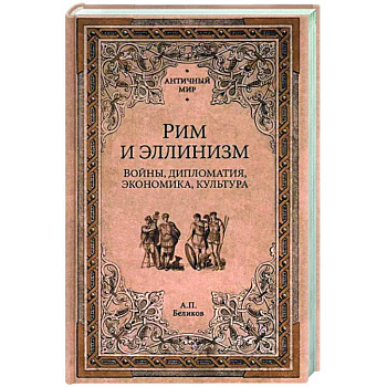 Рим и эллинизм. Войны , дипломатия, экономика, культура Рим и эллинизм. Войны , дипломатия, экономика, культура