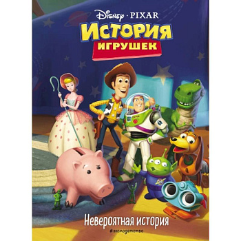 История игрушек. Невероятная история История игрушек. Невероятная история