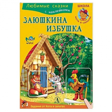 Книги для самых маленьких (0-3 года), книга Заюшкина избушка