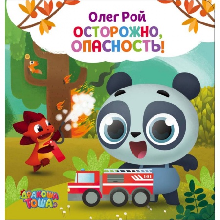 Книги для самых маленьких (0-3 года), книга Осторожно, опасность!