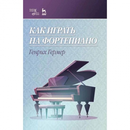 Книги, книга Как играть на фортепиано. Учебное пособие