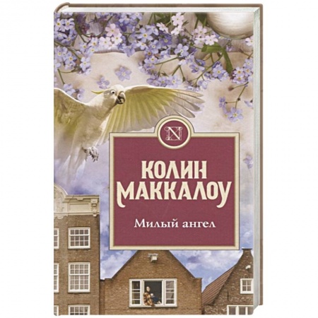 Классика, современная литература, книга Милый ангел