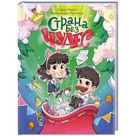 Сказки, книга Страна Без Чудес