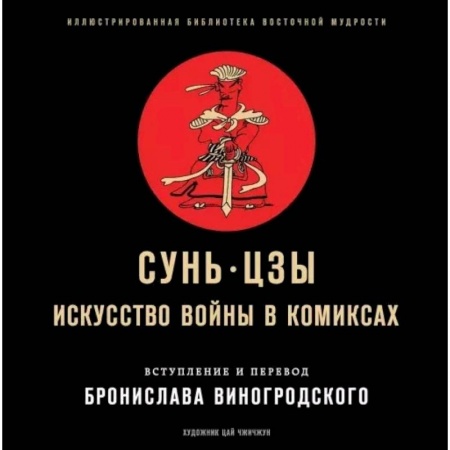 Развлечения. Праздники. Юмор, книга Сунь-Цзы. Искусство войны в комиксах