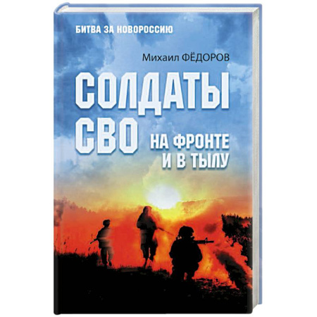 Публицистика, книга Солдаты СВО. На фронте и в тылу
