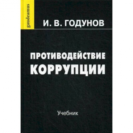 Общественные и гуманитарные науки, книга Противодействие коррупции