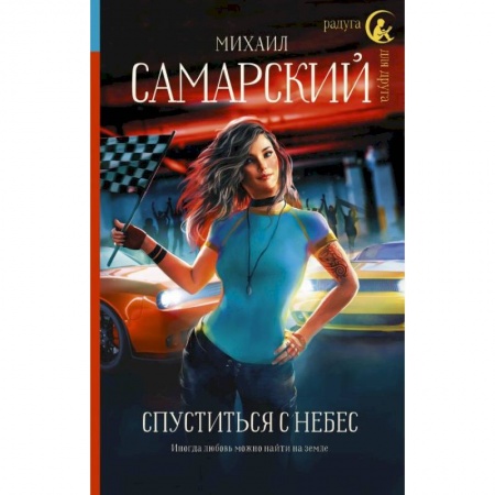 Любовный роман, книга Спуститься с небес