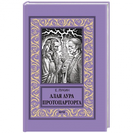 Фантастика, фэнтези, книга Алая аура протопарторга