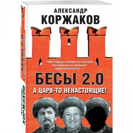 Публицистика, книга Бесы 2.0. А цари-то ненастоящие!