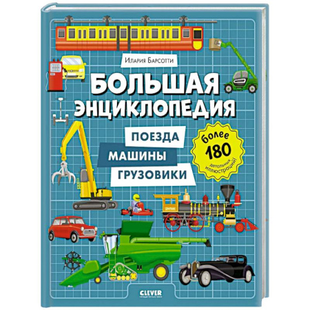 Познавательная литература, книга Большая энциклопедия. Поезда, машины, грузовики