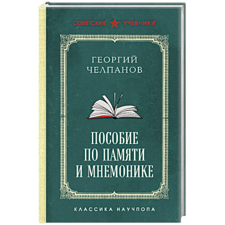Общественные и гуманитарные науки, книга Пособие по памяти и мнемонике. Лучшие советские учебники