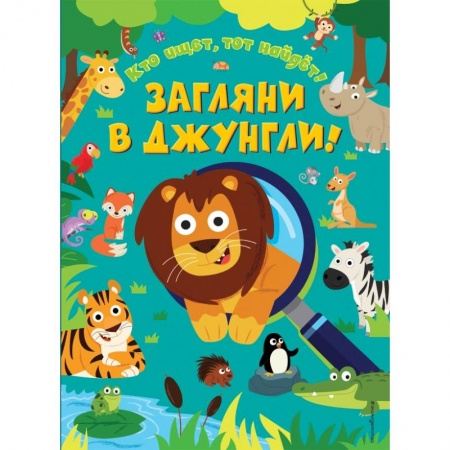 Досуг, творчество и кулинария, книга Загляни в джунгли!