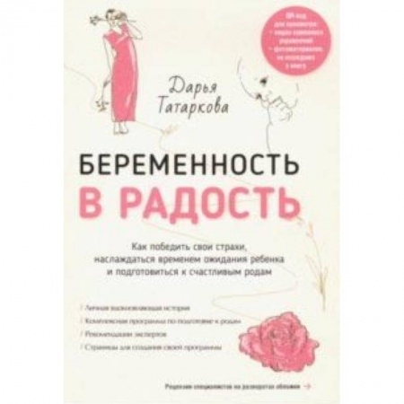Книги для родителей, книга Беременность в радость. Как победить свои страхи, наслаждаться временем ожидания ребенка